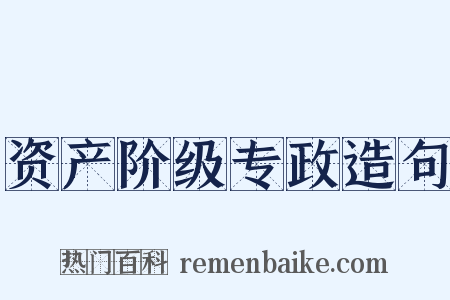资产阶级专政造句是什么意思的图片